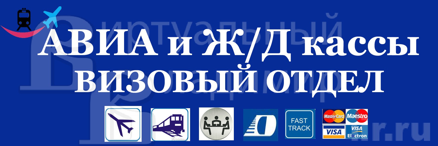 АВИА и ЖД кассы. Визовый отдел / Авиа кассы Гусь-Хрустальный (Транспорт,  авиакассы; ж/д кассы ) г. Гусь-Хрустальный / Виртуальный Владимир - полная  информация по городу Владимир и Владимирской области